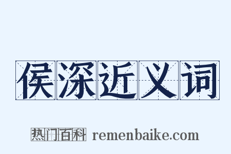 侯深近义词是什么意思的图片